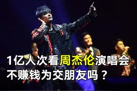 近亿人线上看周杰伦演唱会，不卖门票如何盈利？图片