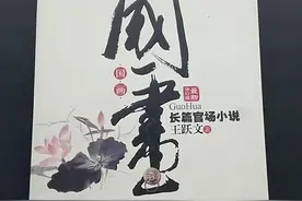 强推三本官场小说，本本经典，喜欢官场文的书友千万不能错过!图片