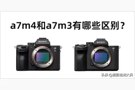 索尼A7m4和a7m3有什么不同？A7M4值得入手吗？图片