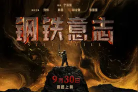 电影《钢铁意志》定档国庆 人民网联合出品图片