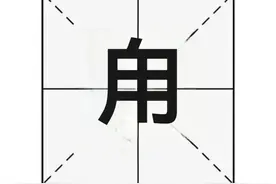 “甪”字怎么读？又是什么意思呢？图片