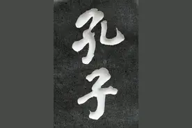 读史：儒家学派的创始人、孔子图片