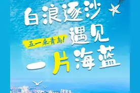 五一游青岛，这些主题玩法，请查收！图片