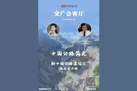 交广会客厅｜「中国公路简史」新中国公路建设之路改变中国图片