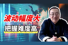 严为民：波动幅度大，把握难度高！图片
