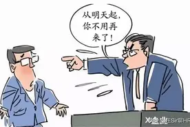 老板说你被辞退了明天不用来了，我该怎么办？图片
