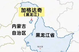 黑龙江加格达奇飞地，为何被内蒙古包围？内蒙古还能收回吗？图片