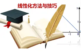 干货 | 令人拍案叫绝的线性化方法（上）图片