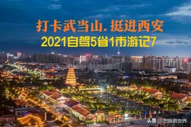2021长途自驾6省游记七：打卡武当山，走中国最长隧道进西安图片