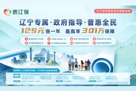 重大利好消息！“惠辽保”终于来啦！图片
