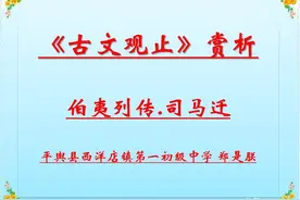 80、《古文观止》·卷五. 汉文.伯夷列传《史记》诵读+赏析图片