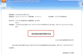 教培最严处罚办法来了！教育部刚刚宣布图片