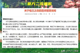 DNF：“格兰之森”公约来了！官方二次道歉，全民白送体验服资格图片