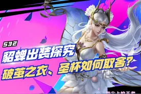 S32貂蝉出装解读，破茧之衣、圣杯、噬神之书到底如何取舍？图片