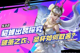 S32貂蝉出装解读，破茧之衣、圣杯、噬神之书到底如何取舍？图片
