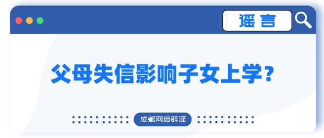 父母失信影响子女上学？系误读！