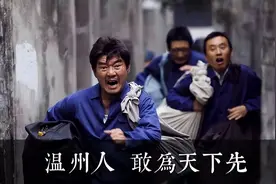 外地人怎么看待温州人？图片