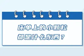 情侣同居后，为什么床单上会出现很多“小颗粒”？图片