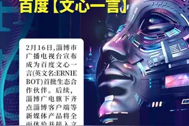 拥抱AI时代！淄博市广播电视台宣布接入百度文心一言能力图片