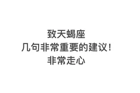 致天蝎座几句非常走心的建议图片