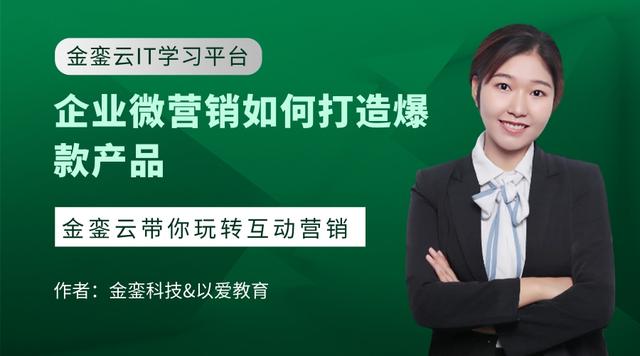 企业微营销如何打造爆款产品