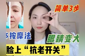 每天2分钟按摩！眼袋、黑眼圈、皱纹都淡化了，眼睛又大又漂亮图片