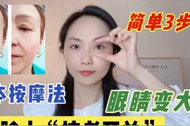每天2分钟按摩！眼袋、黑眼圈、皱纹都淡化了，眼睛又大又漂亮图片