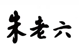公司故事∣这家叫“朱老六”的A股公司一年卖豆腐乳赚六千万！图片