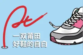 一双莆田好鞋的自白图片