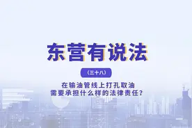 【东营有说法】在输油管线上打孔取油需要承担什么样的法律责任？图片