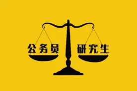 如果研究生和公务员都考上了，是去上班还是读研？图片