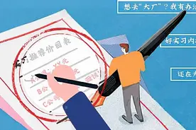 找个实习岗，要花数万元？刹住“有偿实习”歪风邪气 | 青权周报图片