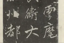 李北海《云麾将军碑》寓奇变于规矩之中，用笔凛然有势，奇宕流畅图片