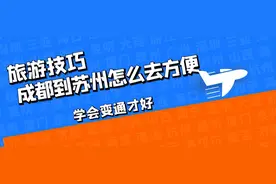 成都到苏州怎么去方便？自驾太累，动车绕不过南京、郑州，这样吧图片
