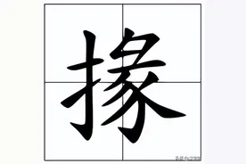 掾怎么读？掾的读音和意思！图片