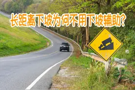 如今很多车都有“下坡辅助”功能，为何在下坡时不用呢？图片
