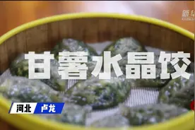 千城百县看中国｜尝冀菜：甘薯水晶饺 晶莹剔透家乡味图片