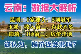 数读云南：昆明5项冠军，玉溪争第2，6城存款破千亿，7城房价下跌图片