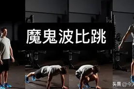 这个动作堪称“剥皮魔鬼”：每天50个，能坚持下来绝对全身减脂图片