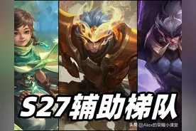 S27赛季辅助梯队排行，肉刀专精张飞登顶T0，苏烈真香警告图片