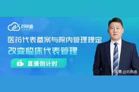 直播预告 | 医药代表备案与院内管理规定改变临床代表管理图片