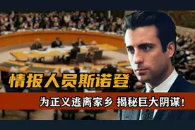 情报人员斯诺登，为正义逃离家乡，揭秘美国巨大阴谋图片