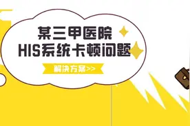 一次HIS系统卡顿原因的排查过程分享图片