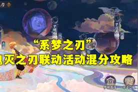 阴阳师：“系梦之刃”鬼灭联动活动混分攻略图片