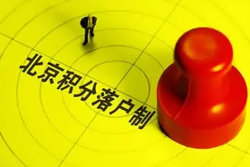 北京市落户政策大起底，北京落户方式有哪些？图片