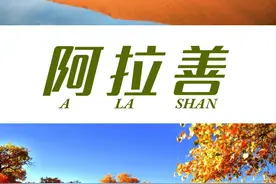 内蒙古十二盟市之阿拉善盟图片