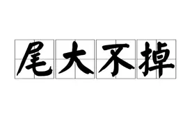 今日成语典故 : 尾大不掉图片