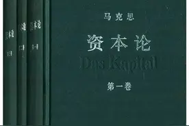 五分钟读完《资本论》图片