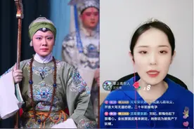 “00后”老旦演绎百岁佘太君，从抖音直播间火出圈，获央视点赞图片