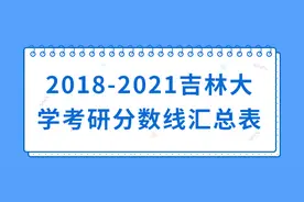 2018-2021吉林大学考研分数线汇总表图片